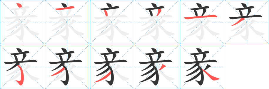 豙字筆畫(huà)寫(xiě)法