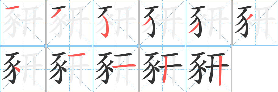 豜字筆畫寫法