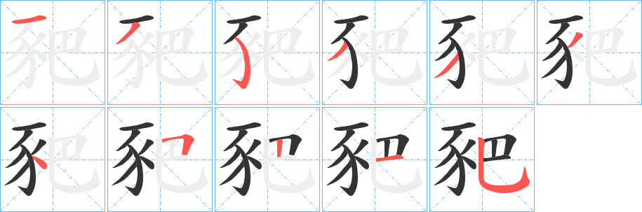 豝字筆畫寫法