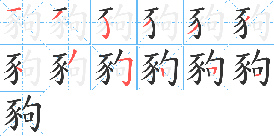 豞字筆畫(huà)寫(xiě)法