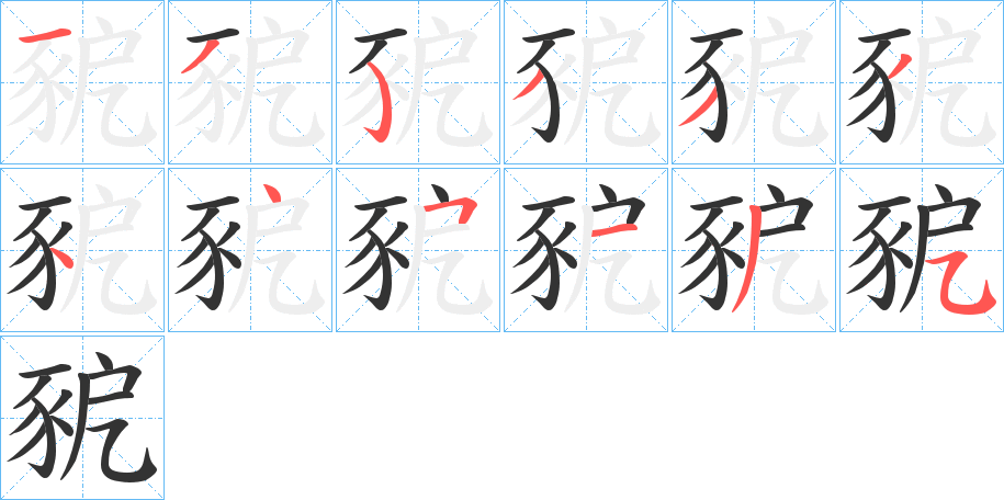 豟字筆畫(huà)寫(xiě)法