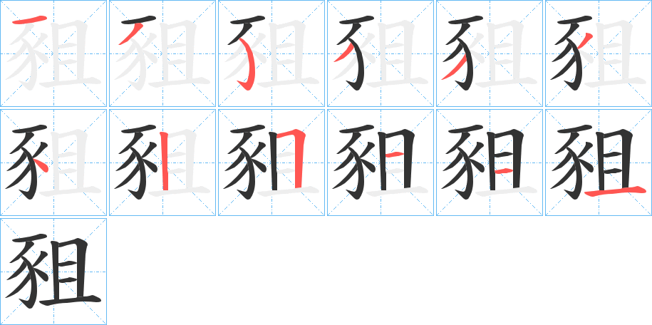 豠字筆畫(huà)寫(xiě)法