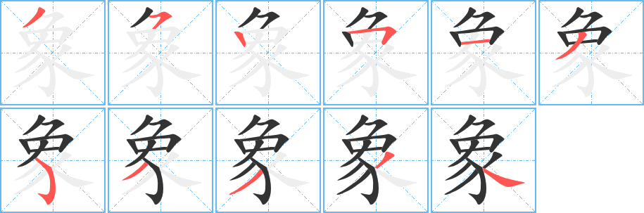 象字筆畫寫法