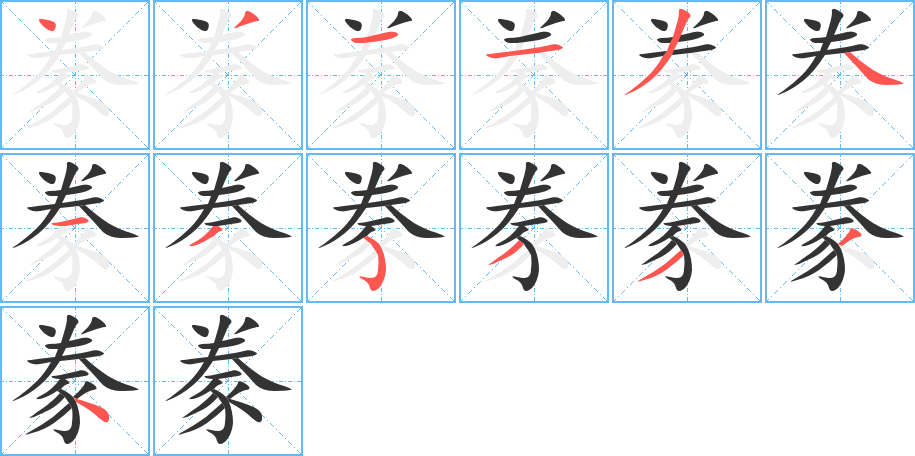 豢字筆畫寫法