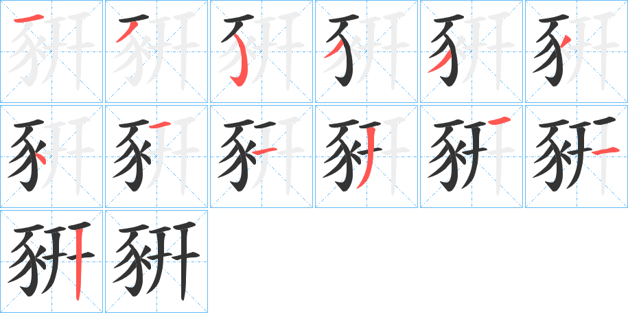 豣字筆畫寫法