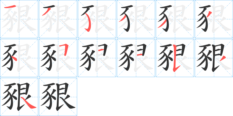 豤字筆畫寫法