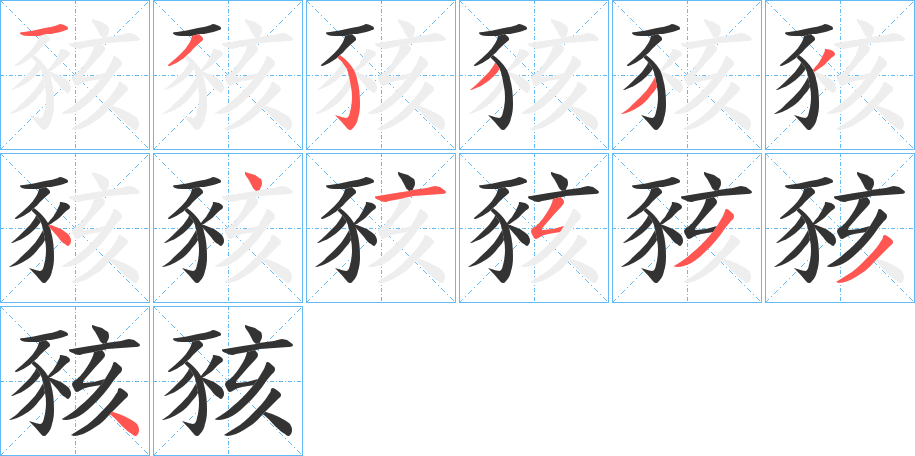 豥字筆畫寫法