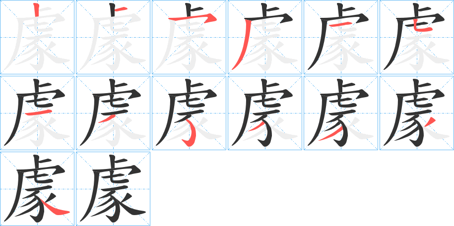 豦字筆畫寫法