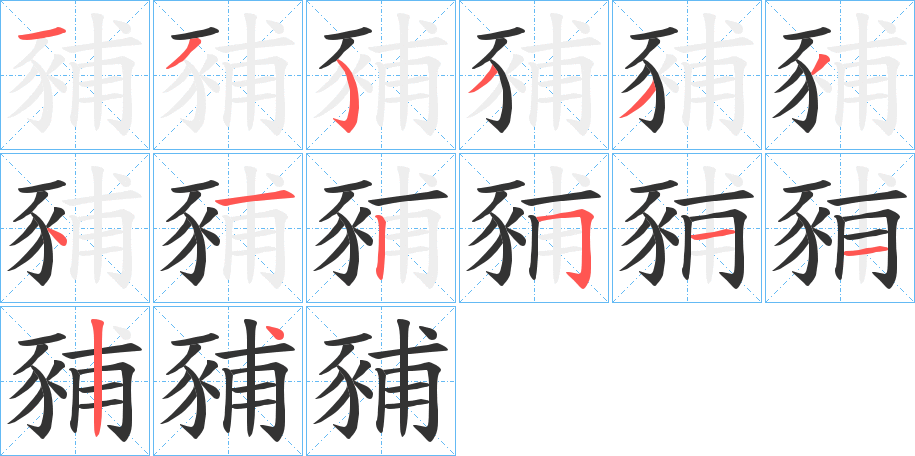 豧字筆畫(huà)寫(xiě)法