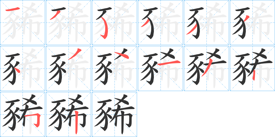 豨字筆畫(huà)寫(xiě)法