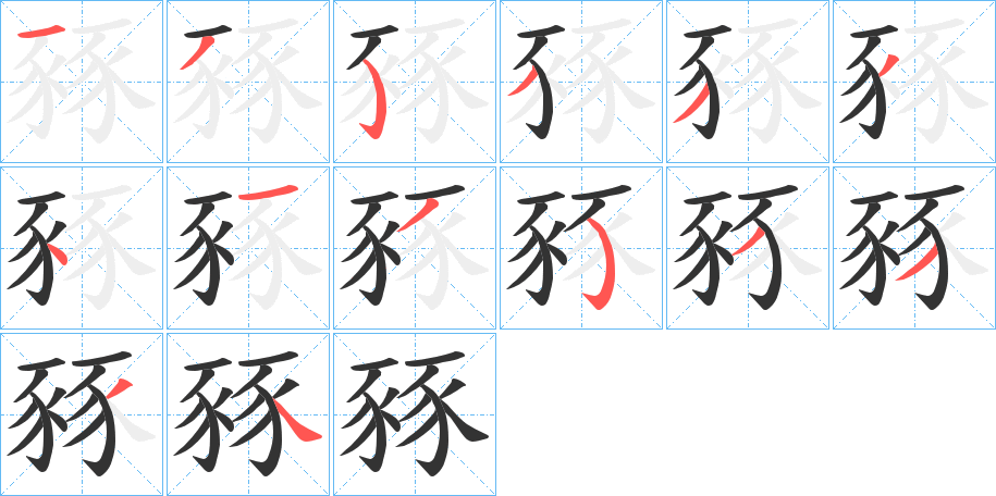 豩字筆畫(huà)寫(xiě)法