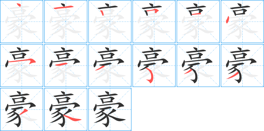 豪字筆畫寫法