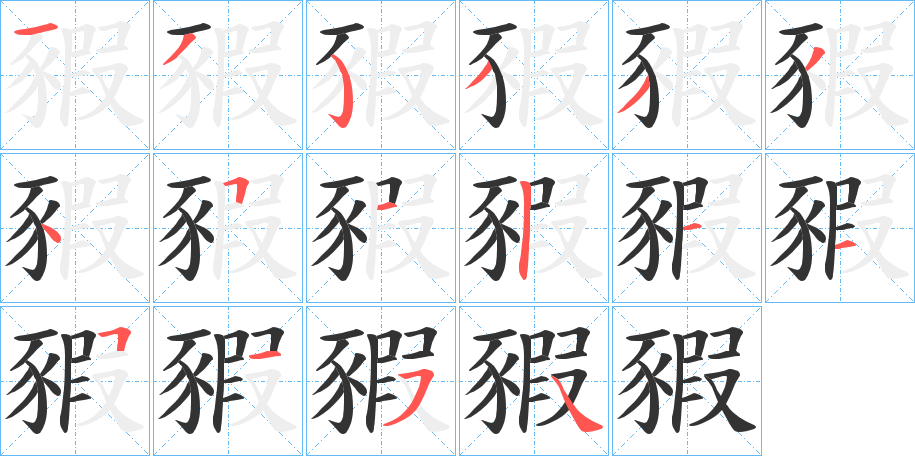豭字筆畫寫法