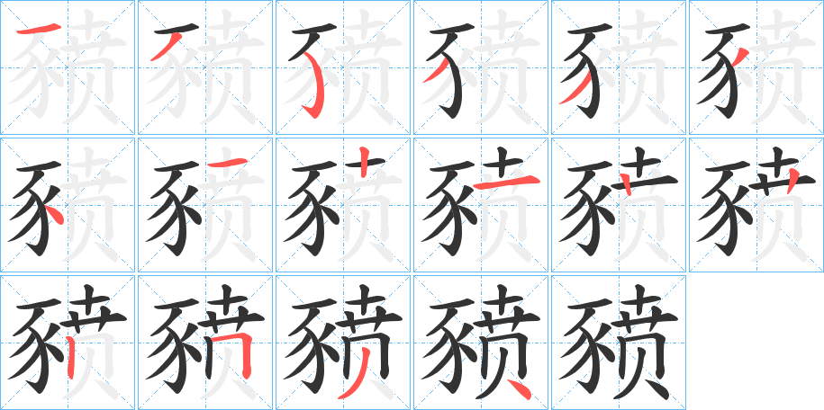 豮字筆畫(huà)寫(xiě)法