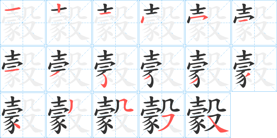 豰字筆畫寫法