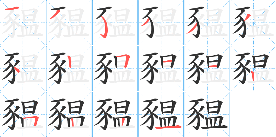 豱字筆畫寫法