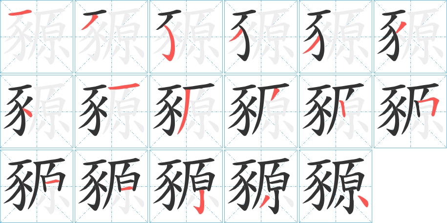 豲字筆畫(huà)寫(xiě)法