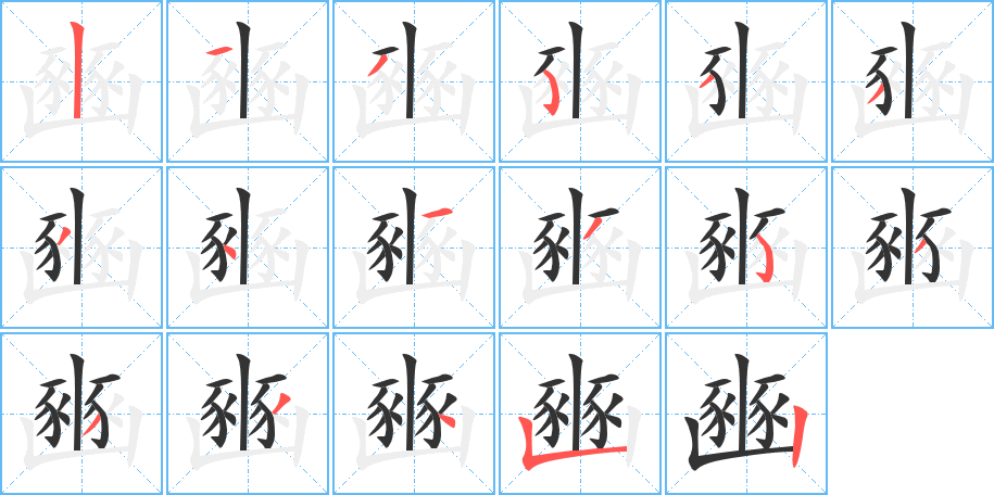 豳字筆畫(huà)寫(xiě)法