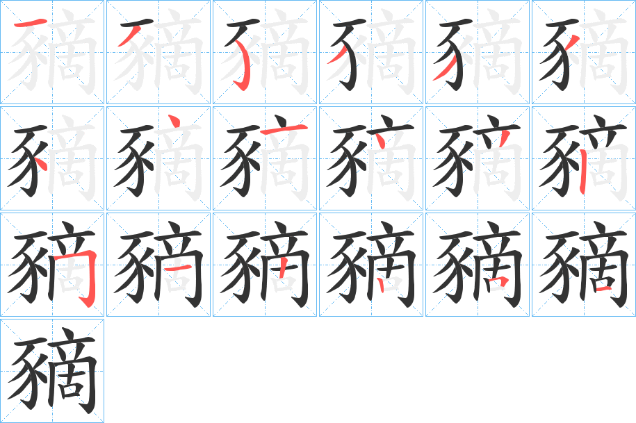 豴字筆畫寫法