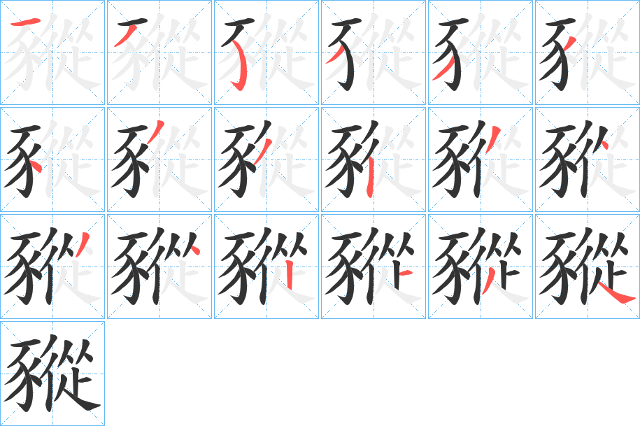 豵字筆畫寫法