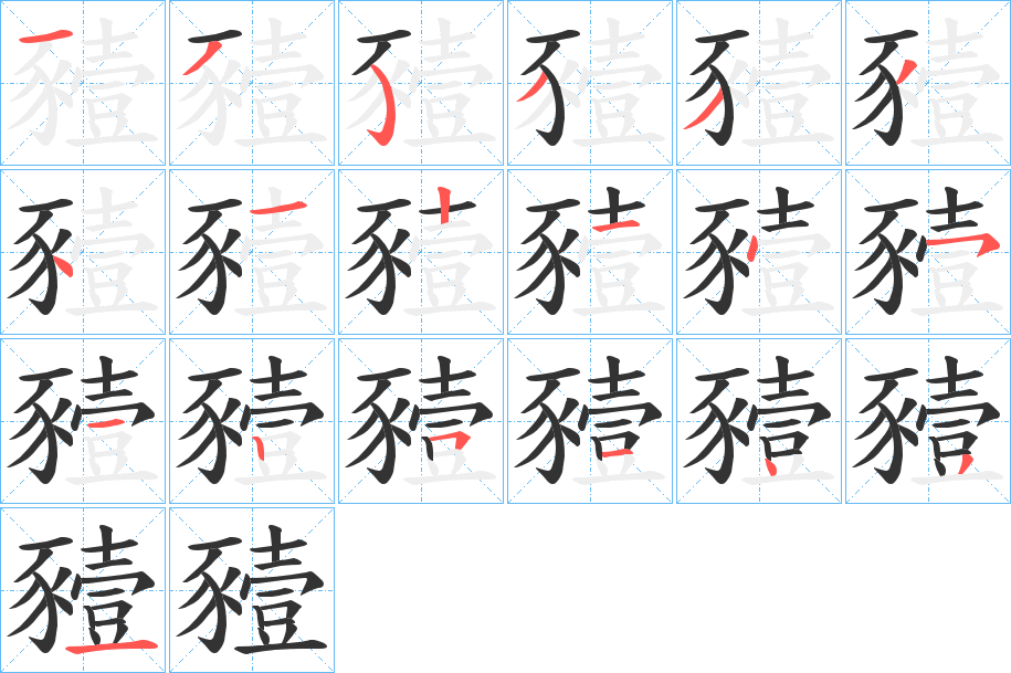 豷字筆畫(huà)寫(xiě)法