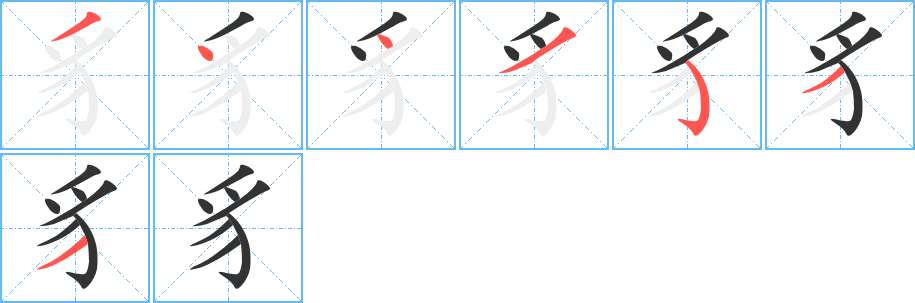 豸字筆畫寫法