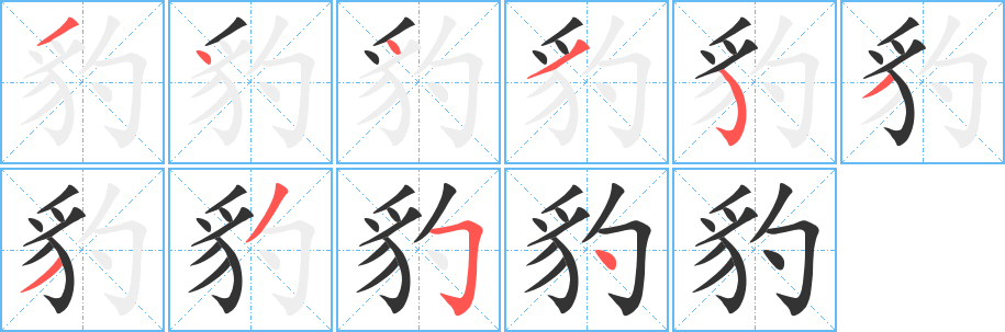 豹字筆畫寫法