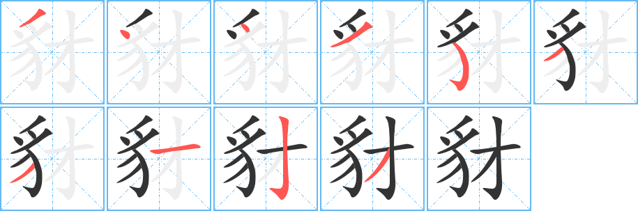 豺字筆畫寫法