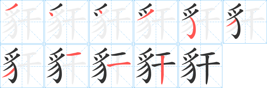 豻字筆畫寫法