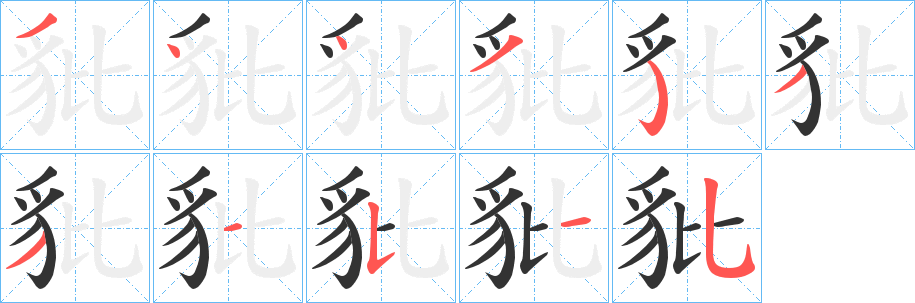豼字筆畫寫法