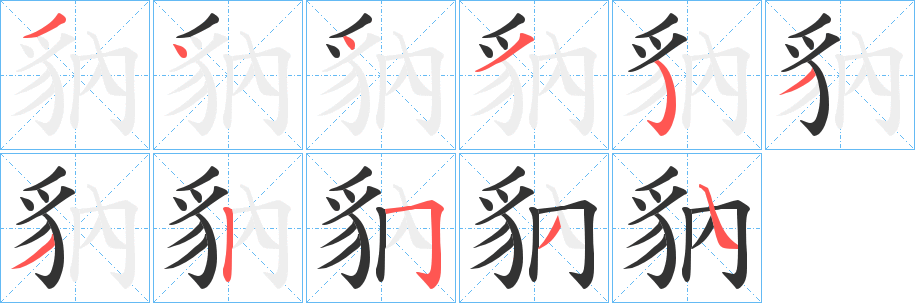 豽字筆畫寫法