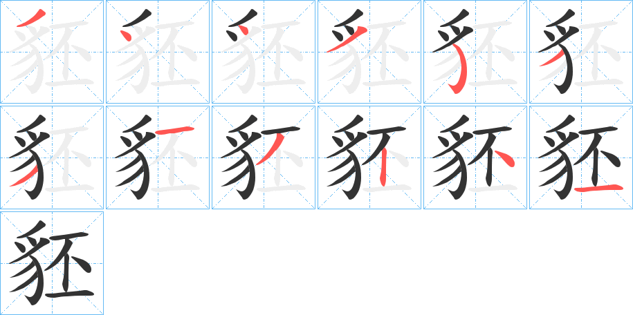 豾字筆畫寫法