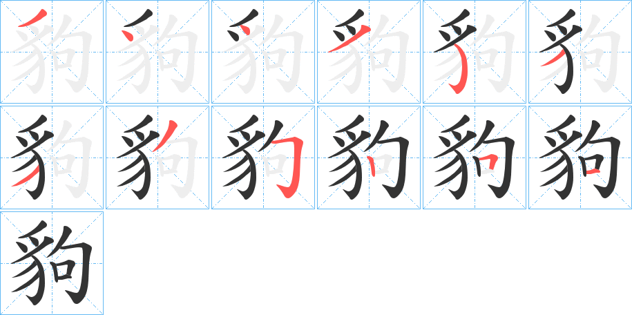 豿字筆畫寫法