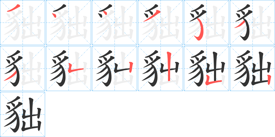 貀字筆畫寫法