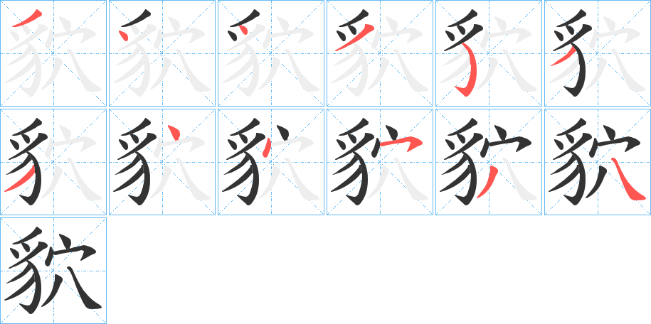 貁字筆畫(huà)寫(xiě)法