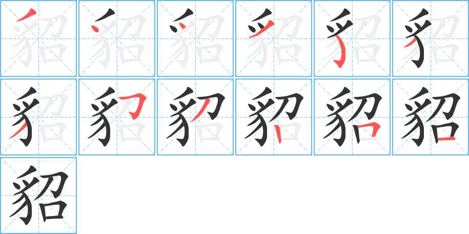 貂字筆畫寫法
