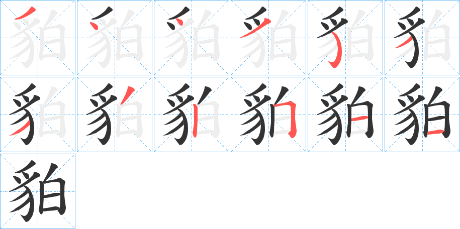 貃字筆畫寫法