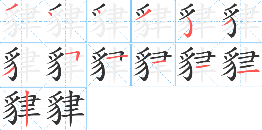 貄字筆畫(huà)寫(xiě)法
