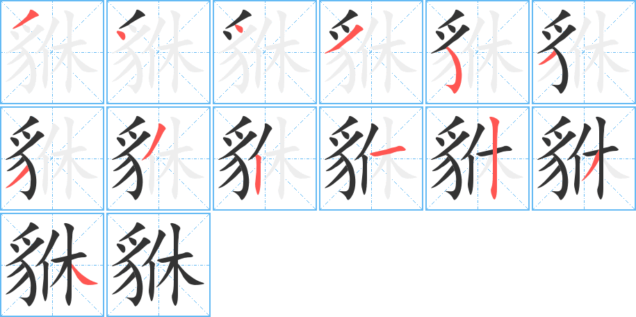 貅字筆畫(huà)寫(xiě)法