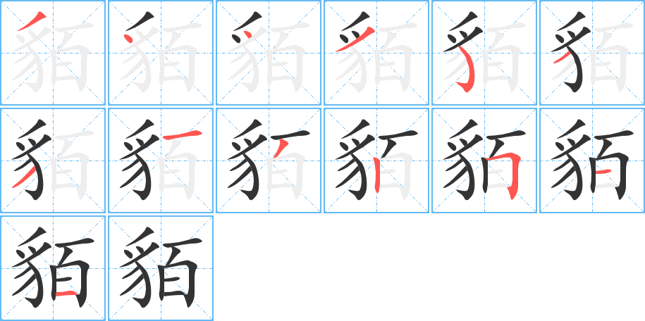 貊字筆畫寫法
