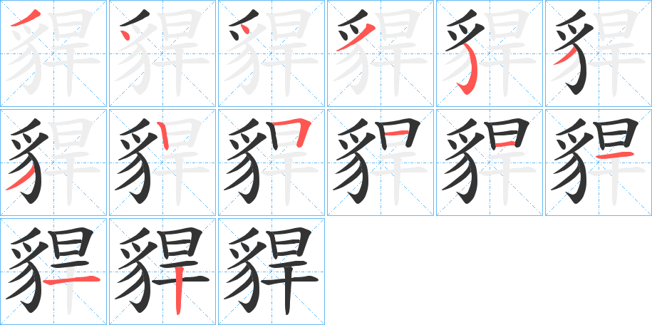 貋字筆畫寫法