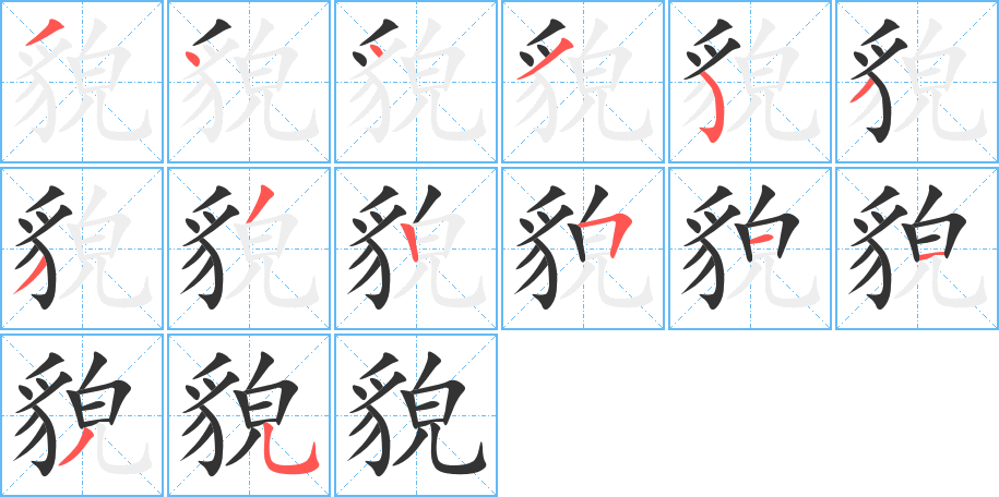 貌字筆畫寫法