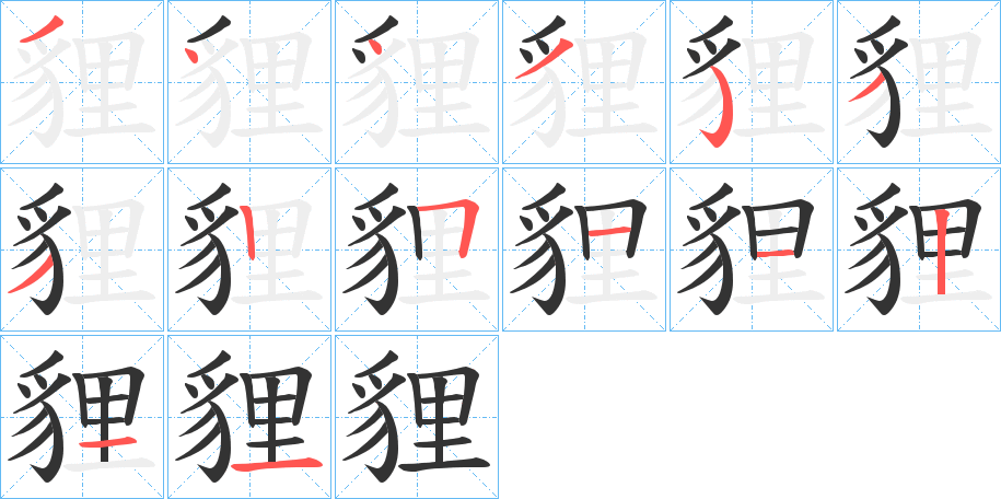 貍字筆畫寫法