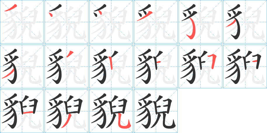 貎字筆畫寫法