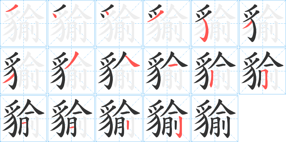 貐字筆畫寫法