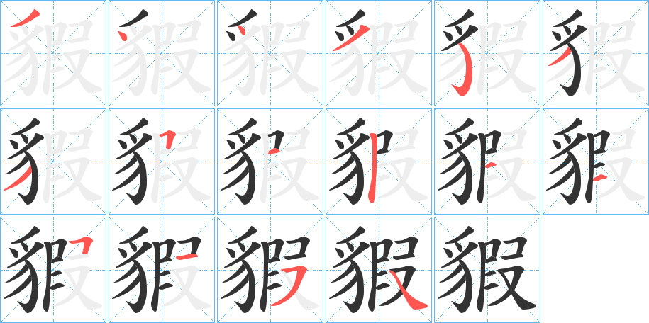 貑字筆畫寫法