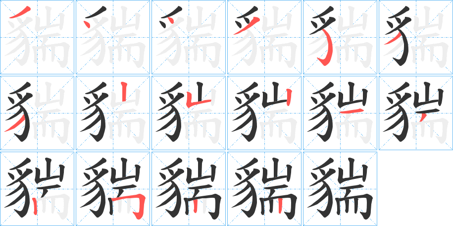 貒字筆畫寫法