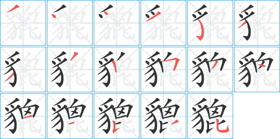 貔字筆畫(huà)寫(xiě)法