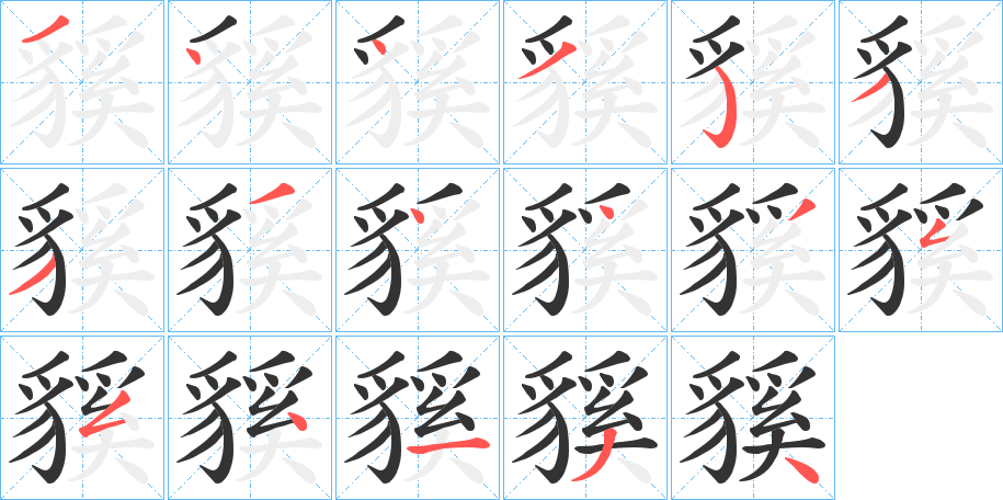 貕字筆畫寫法