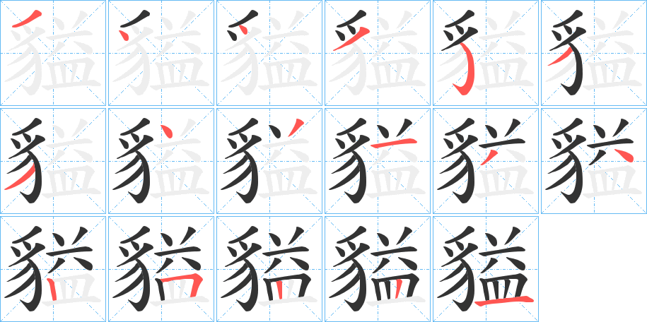 貖字筆畫寫法